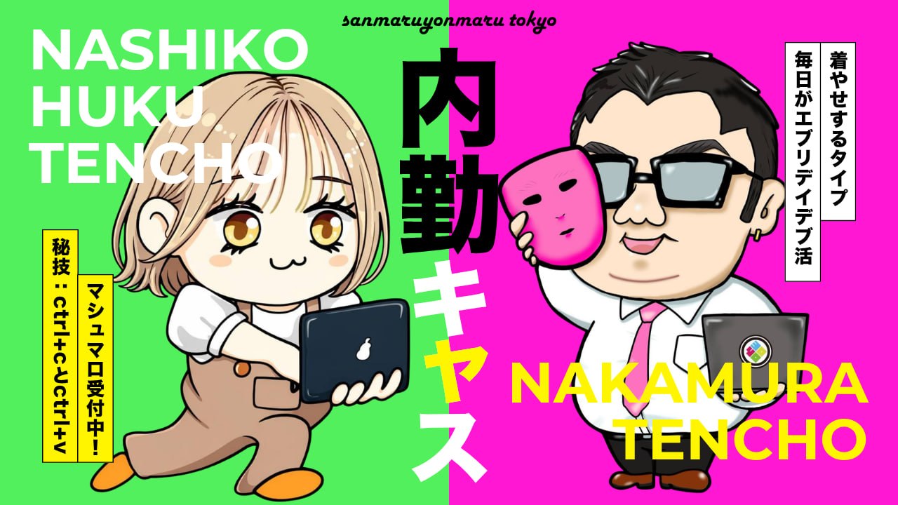 なかむら店長 / なしこ副店長