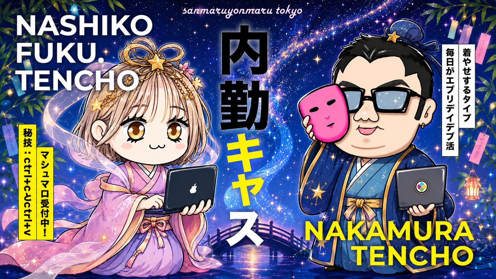 なかむら店長 / なしこ副店長