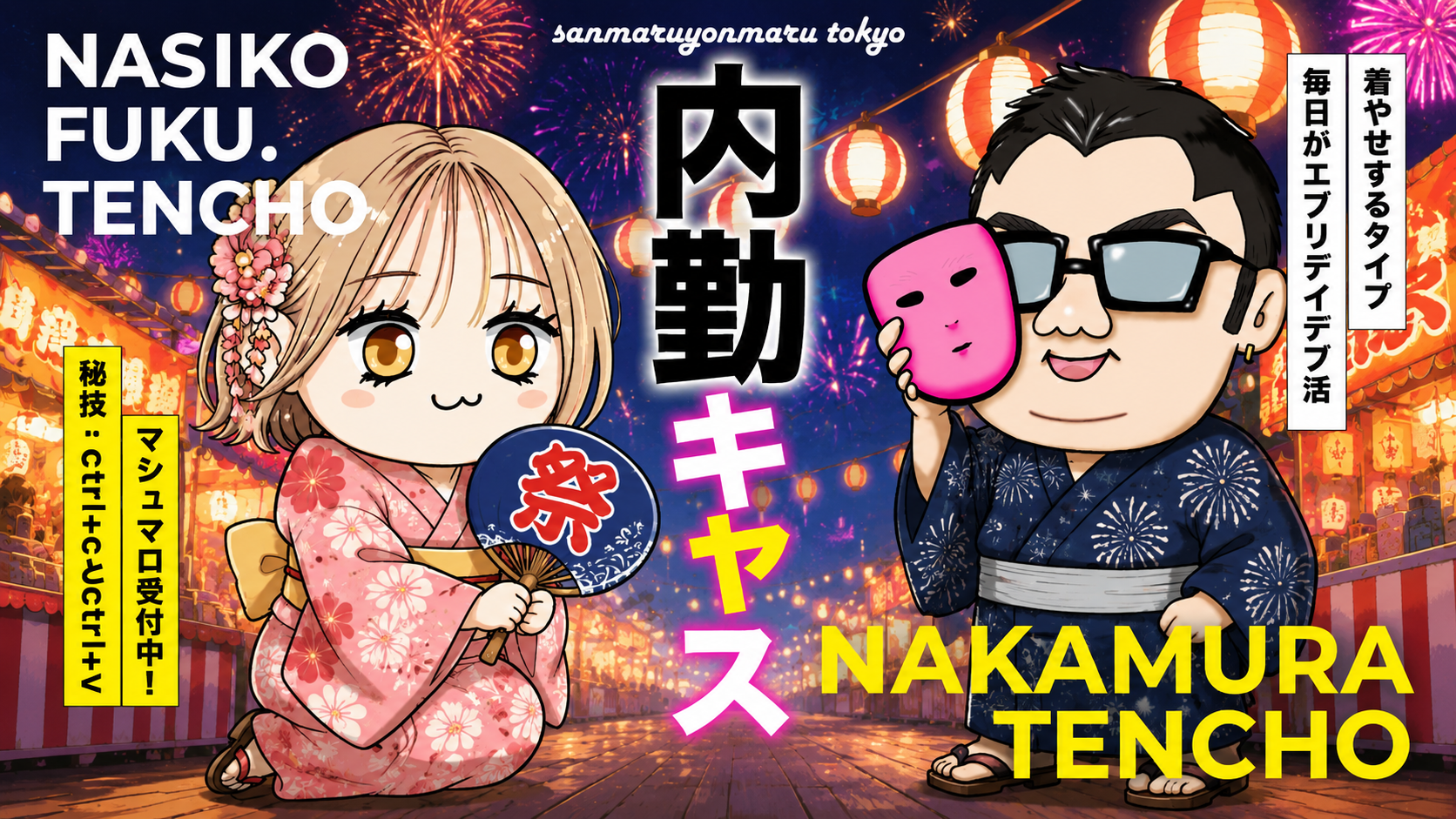 なかむら店長 / なしこ副店長