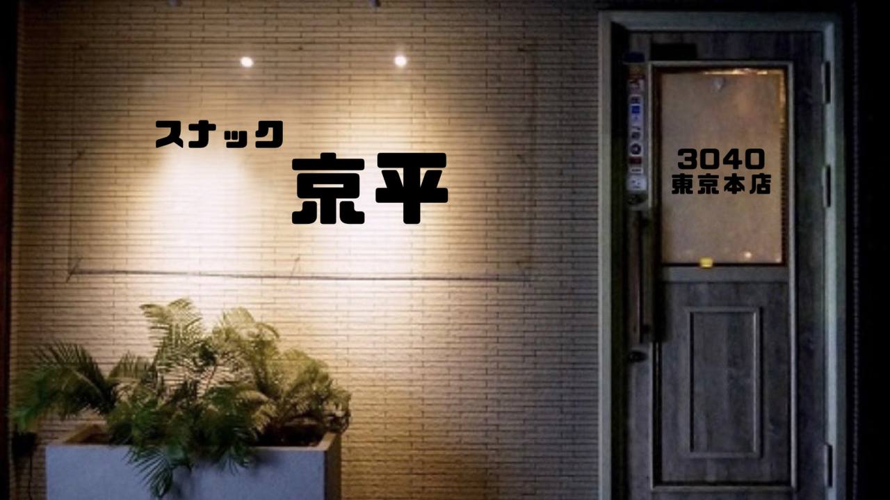 京平