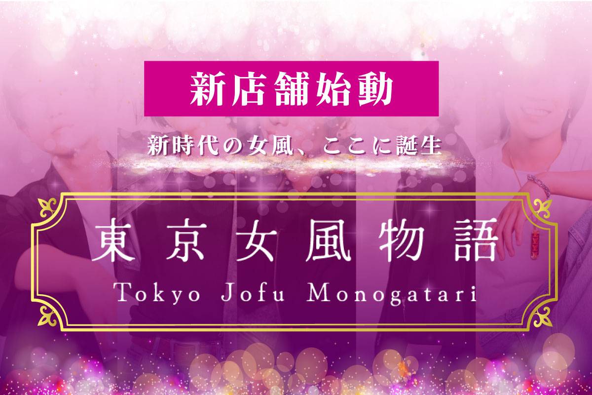 東京女風物語