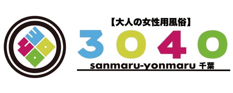 大人の女性用風俗【3040】