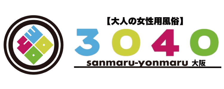大人の女性用風俗【3040】