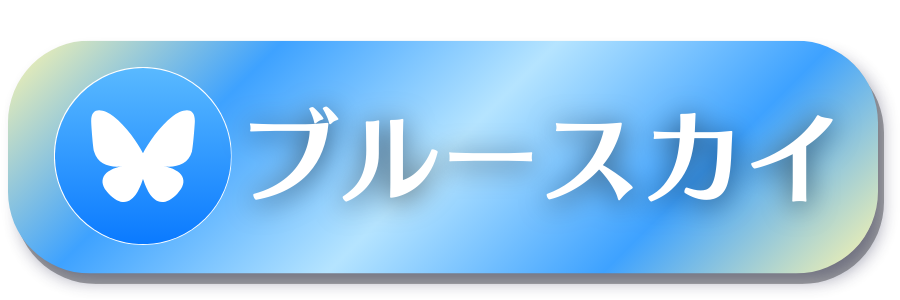 ブルースカイ