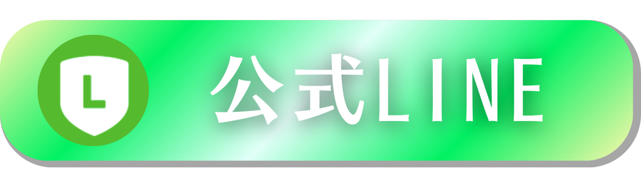 公式LINE