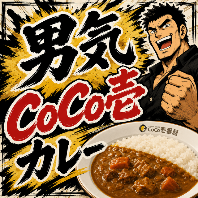 仁(ｼﾞﾝ) 男気　CoCo壱カレー