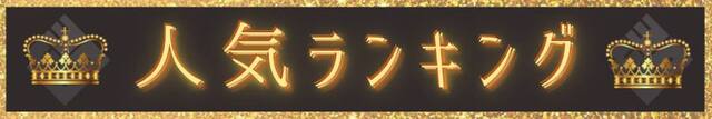 ランキング1