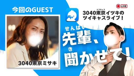 一樹(ｲﾂｷ) 先輩、聞かせて！（岬さん編）のアーカイブ