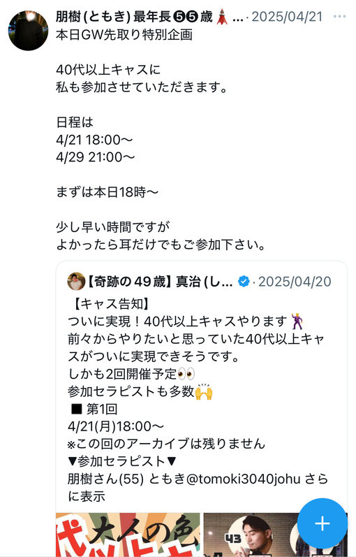 朋樹(ﾄﾓｷ) 40代以上キャスに参加させてもらいました。