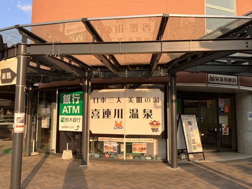 詠(ｳﾀ) 日本三大美肌の湯「喜連川温泉」
