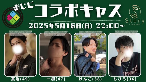 一樹(ｲﾂｷ) 3週連続コラボキャスの【第２弾】発表