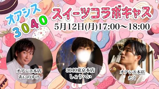 翔平(ｼｮｳﾍｲ) 初コラボキャス🍰