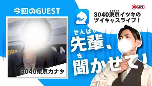 一樹(ｲﾂｷ) 【予告】🎙️「先輩、聞かせて！（奏多さん編）」