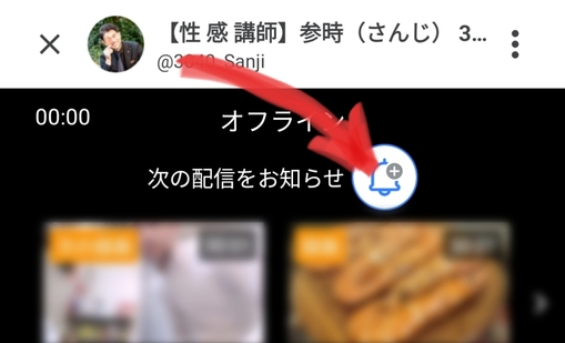 参時(ｻﾝｼﾞ) 通知登録