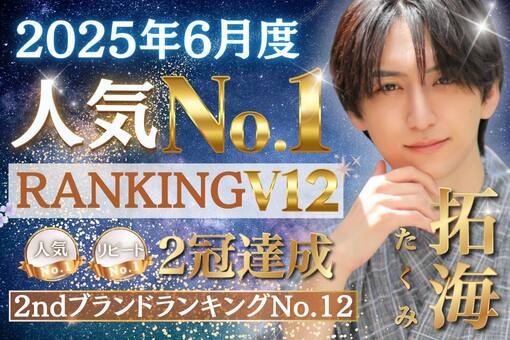 拓海(ﾀｸﾐ) ◎ 6月御礼 / 7月ご挨拶 ◎