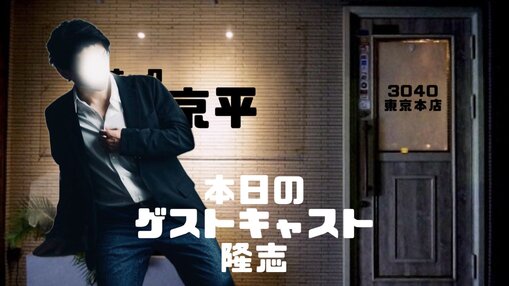 隆志(ﾀｶｼ) スナック出演🎤