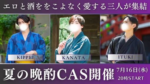 一樹(ｲﾂｷ) 【予告】🎥「7/16（水）夏の晩酌CAS（キャス）開催」