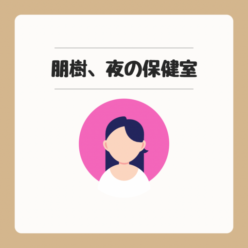 朋樹(ﾄﾓｷ) 定期配信ライブキャスその名は夜の保健室