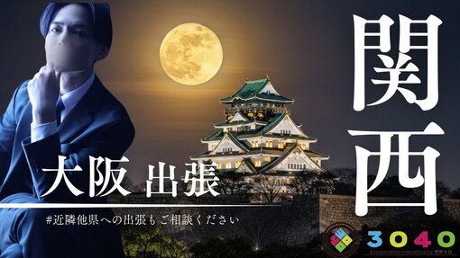 一樹(ｲﾂｷ) 関西でのご予約受付中