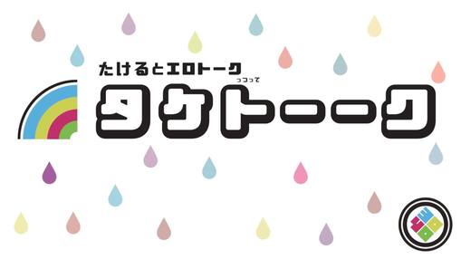 尊(ﾀｹﾙ) 🌈タケトーーク　第１〜１０回