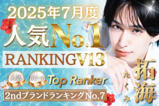 拓海(ﾀｸﾐ) 🌺 7月御礼 / 8月ご挨拶 🌺