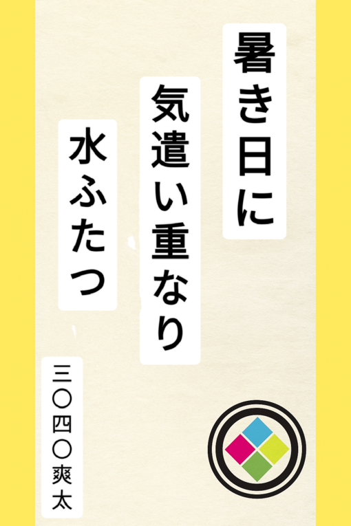 爽太(ｿｳﾀ) 川柳①