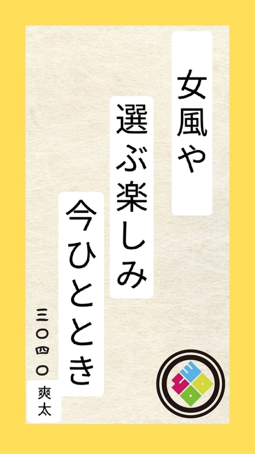 爽太(ｿｳﾀ) 川柳③