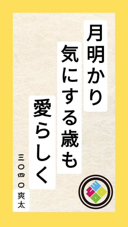 爽太(ｿｳﾀ) 川柳④