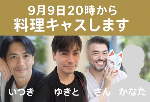 一樹(ｲﾂｷ) 明日の料理キャスにお邪魔します