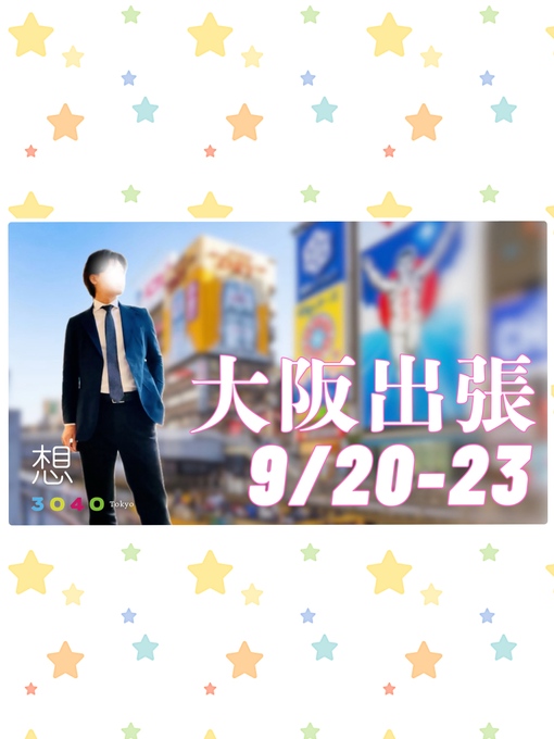 想(ｿｳ) 🆕大阪🐙出張