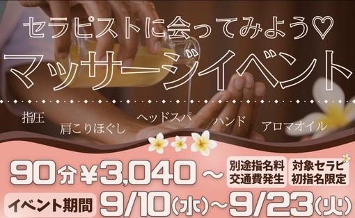 朝日(ｱｻﾋ) マッサージイベント