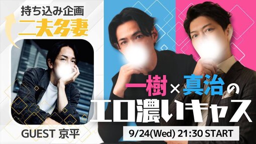 一樹(ｲﾂｷ) エロ濃いキャスwith京平さん
