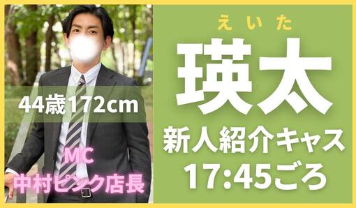 瑛太(ｴｲﾀ) 新人紹介キャス