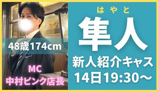 隼人(ﾊﾔﾄ) 10/14新人紹介キャスに出演します。