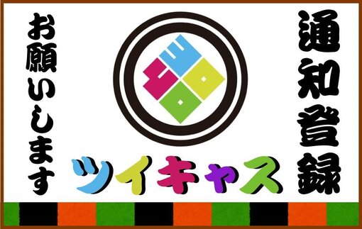一樹(ｲﾂｷ) 公式ツイキャス🗼アカウントの通知登録お願いします