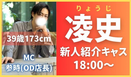 凌史(ﾘｮｳｼﾞ) 新人紹介キャスアーカイブ