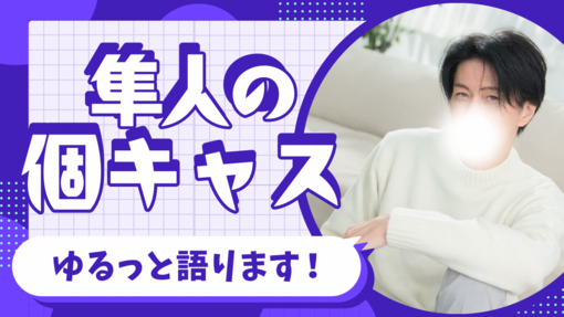 隼人(ﾊﾔﾄ) 個人キャスを配信します。