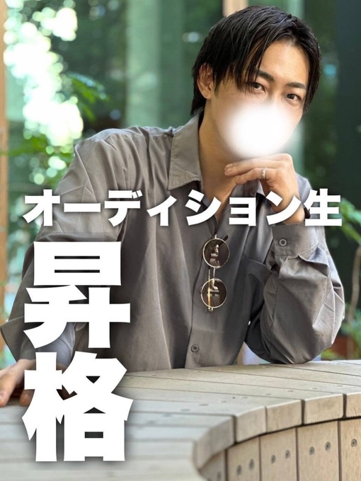 凌史(ﾘｮｳｼﾞ) OD昇格