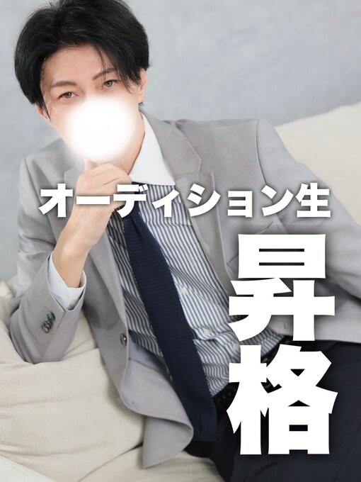 隼人(ﾊﾔﾄ) 皆様の応援によりOD組へ昇格しました。