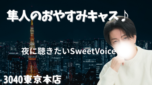 隼人(ﾊﾔﾄ) 本日11/22  21:15からキャスします♪