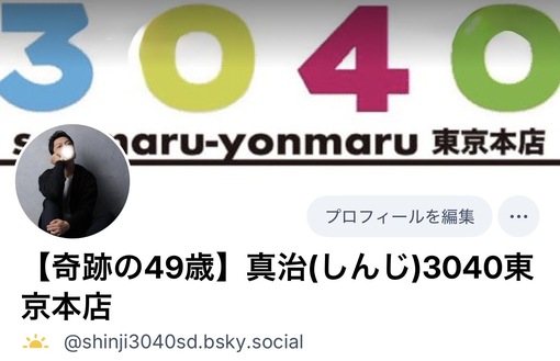 真治(ｼﾝｼﾞ) X凍結のお知らせとブルースカイ開設のお知らせ