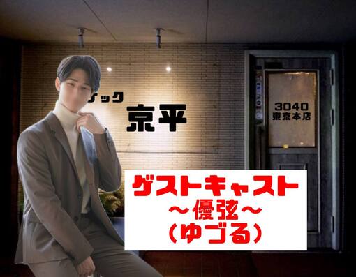 優弦(ﾕﾂﾞﾙ) スナック京平面接！⭐️11個