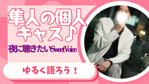 隼人(ﾊﾔﾄ) 金曜日の夜にキャス配信します♪