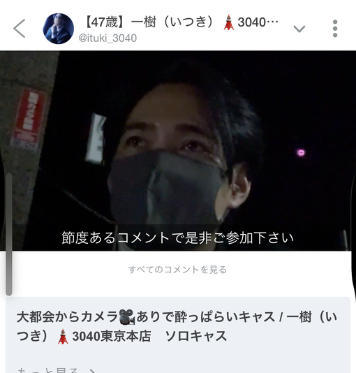 一樹(ｲﾂｷ) キャスをご覧頂きたい