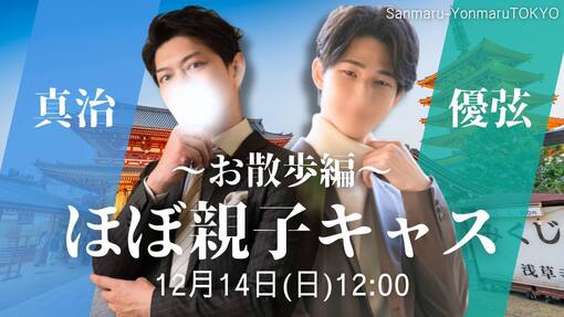 優弦(ﾕﾂﾞﾙ) ほぼ親子キャスお散歩編第2弾決定！