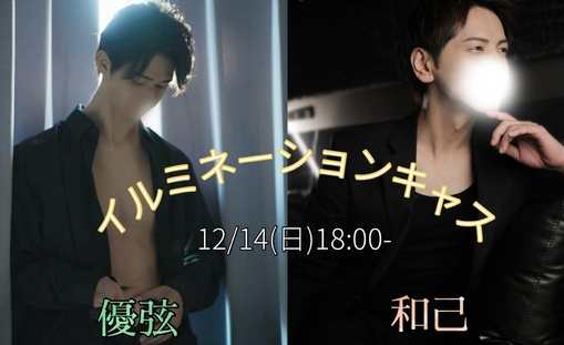 優弦(ﾕﾂﾞﾙ) 【変更】和己さんとのコラボキャス、カラオケに変更！