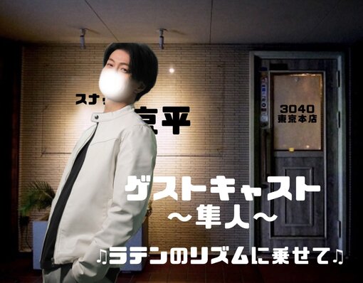 隼人(ﾊﾔﾄ) 本日21:00からスナック京平に出演します♪