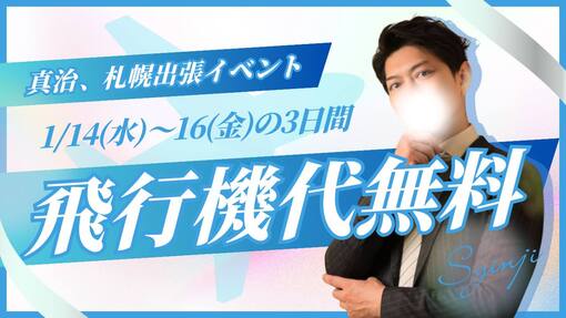 真治(ｼﾝｼﾞ) 1/14(水)〜1/16(金)札幌出張行きます！