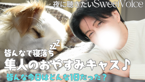 隼人(ﾊﾔﾄ) 12/18に隼人のおやすみキャス配信しました♪