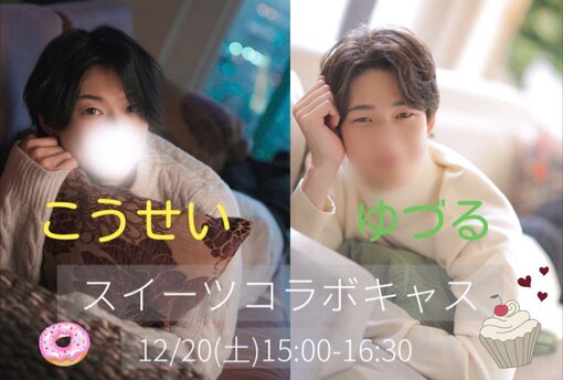 優弦(ﾕﾂﾞﾙ) 本日15時　輝星さんとスイーツコラボキャス🍰